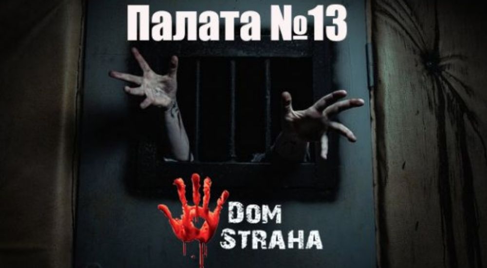 квест Палата №13 в Симферополе фото 0