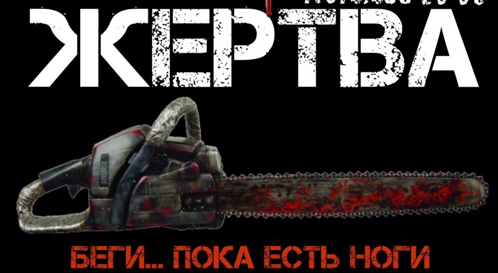 квест Жертва в Симферополе фото 0