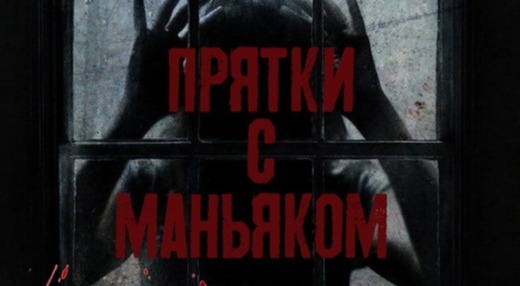 прятки Прятки с Маньяком в Симферополе фото 0