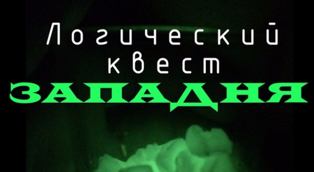 квест Западня в Симферополе фото 0