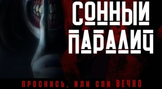 перформанс Сонный Паралич в Симферополе фото 0