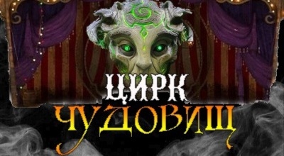 перформанс Цирк чудовищ в Симферополе фото 0