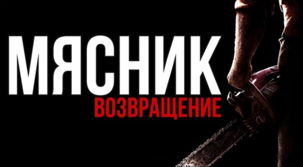 перформанс Мясник Возвращение в Симферополе фото 0