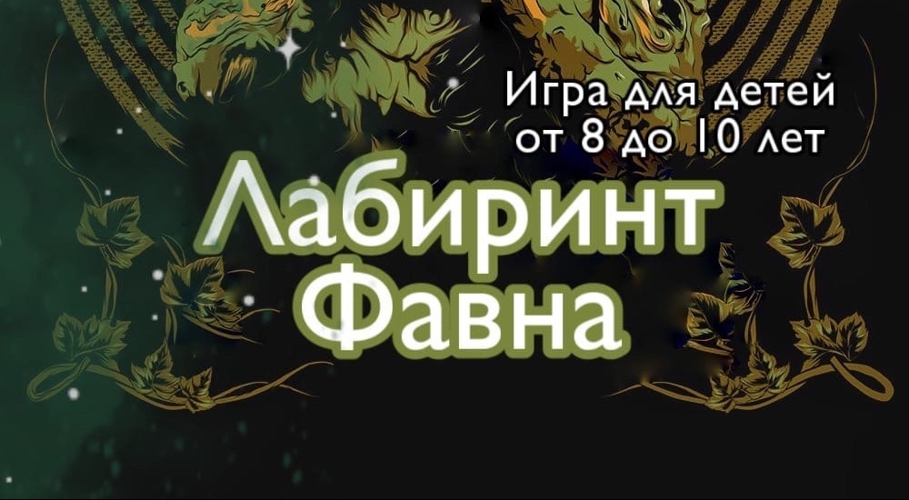 квест Лабиринт Фавна в Симферополе фото 0