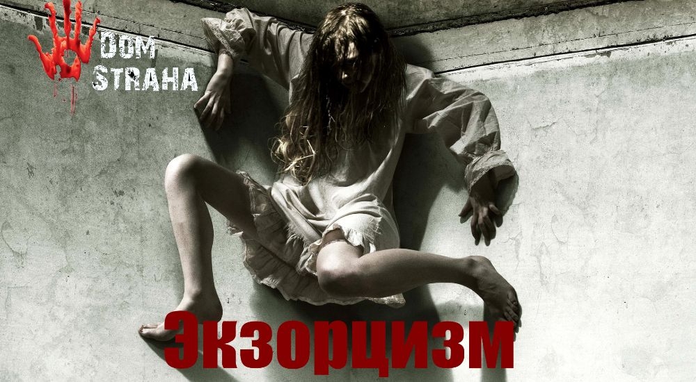 квест Экзорцизм в Симферополе фото 0