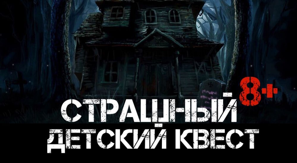 квест Страшный Детский Квест в Симферополе фото 0
