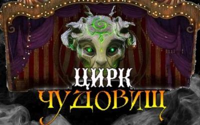 Перформанс Цирк чудовищ в Симферополе