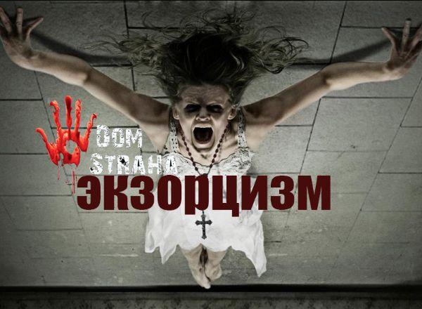 Квест Экзорцизм в Симферополе