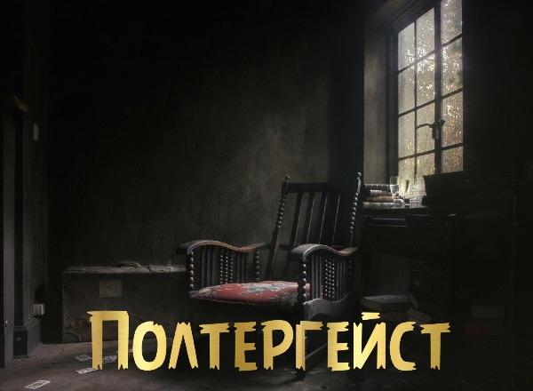 Квест Полтергейст в Симферополе