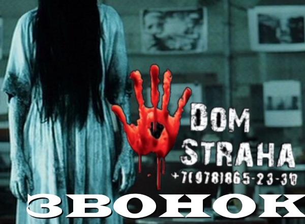 Квест Звонок в Симферополе