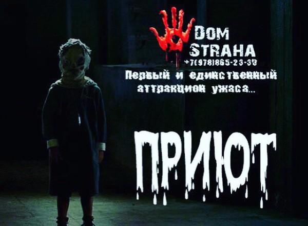 Квест Приют в Симферополе