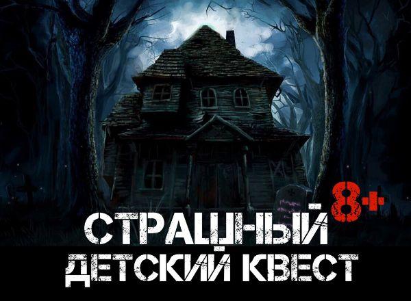 Квест Страшный Детский Квест в Симферополе
