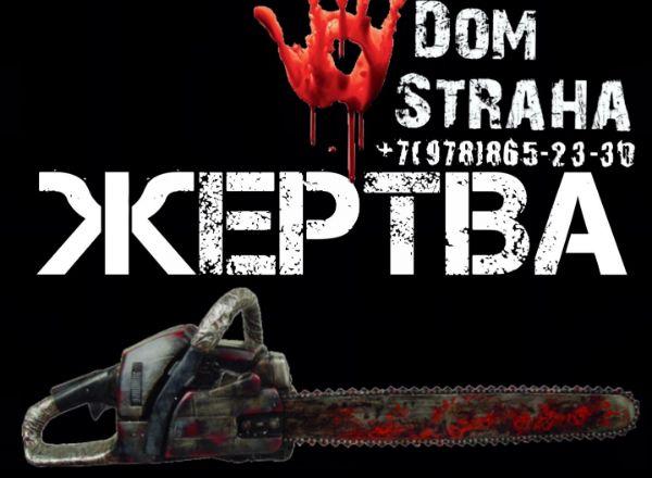 Квест Жертва в Симферополе