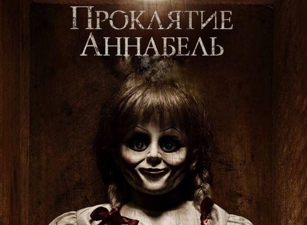 Перформанс Проклятие Аннабель в Симферополе