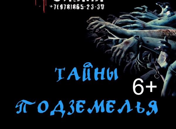 Квест Тайна подземелья в Симферополе