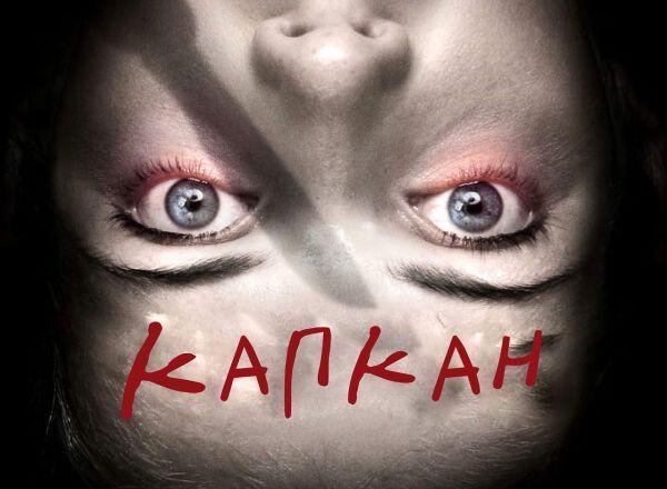 Квест Капкан в Симферополе