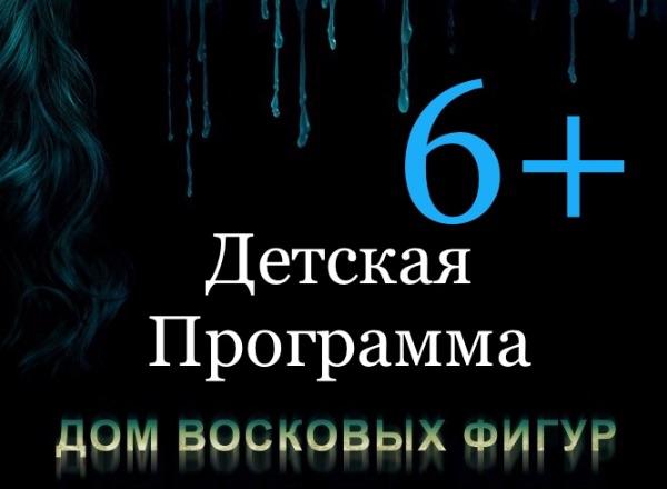 Квест Дом восковых фигур в Симферополе