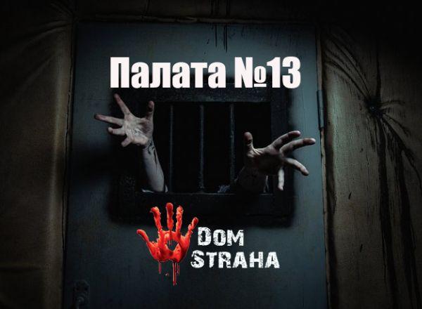 Квест Палата №13 в Симферополе