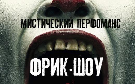 Перформанс Фрик-шоу: Карнавал душ в Симферополе