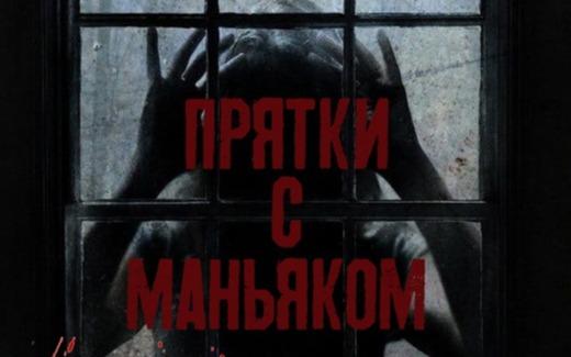 Прятки Прятки с Маньяком в Симферополе