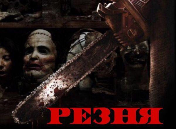 Квест Резня в Симферополе